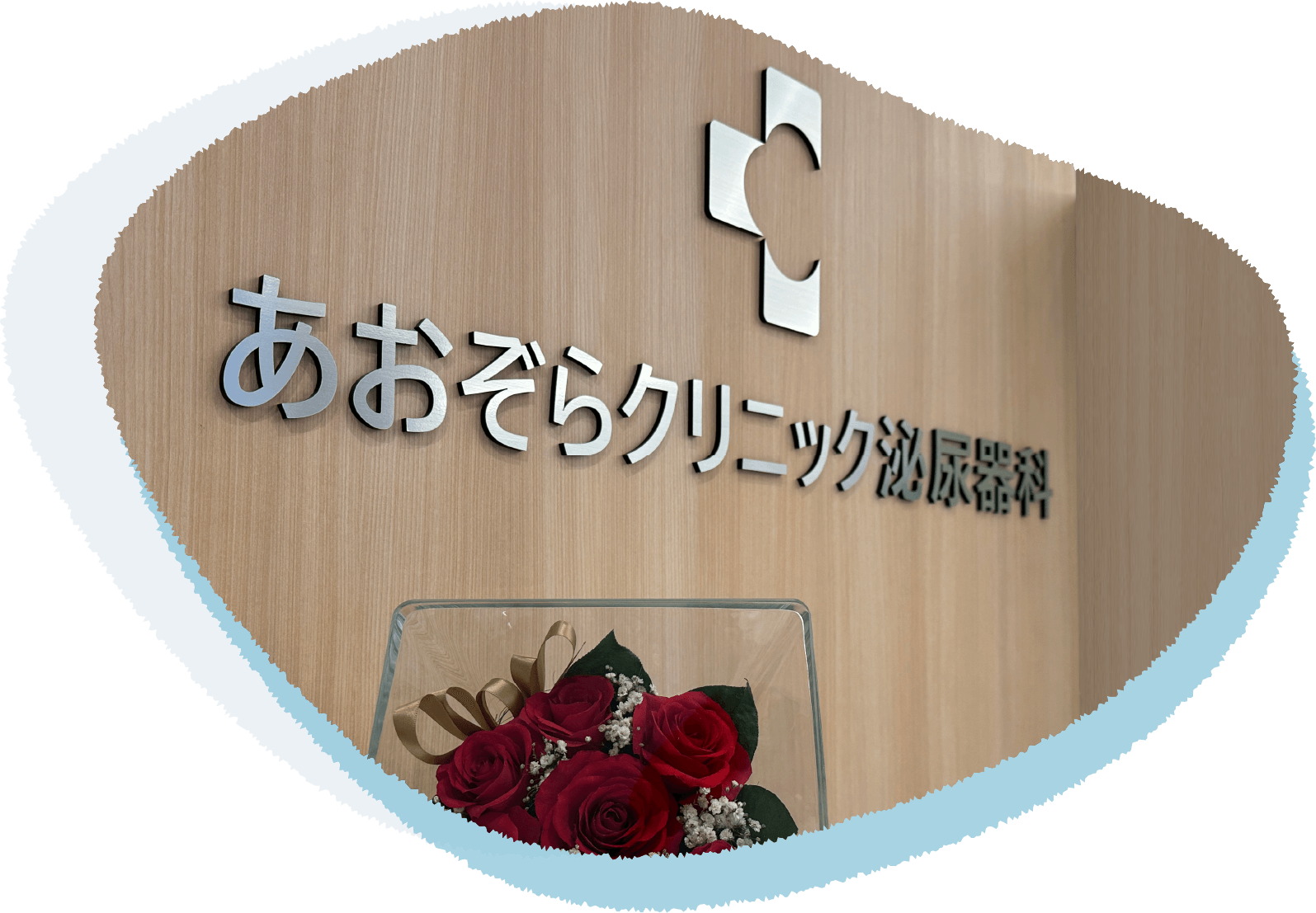 あおぞらクリニック泌尿器科